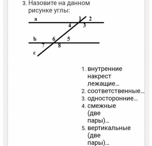 3. Назовите на данном рисунке углы: 1. Внутренние накрест лежащие 2. Соответственные 3. Односторонни