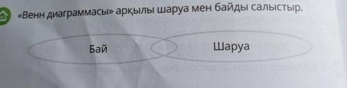 «Венн диаграммасы» арқылы шаруа мен байды салыстыр