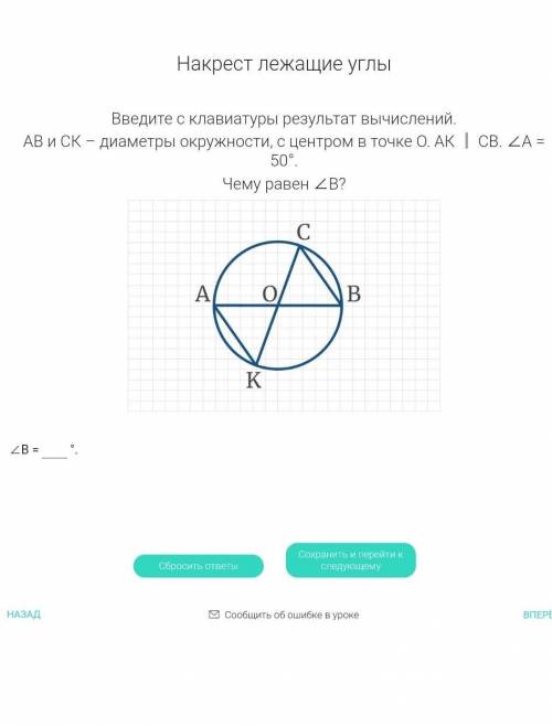 AB и CK-диаметры окружности с цетром в точке О.AK | CB. A = 50°. Чему равен В?