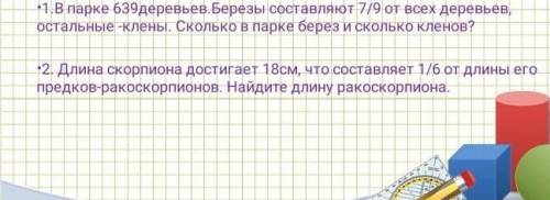 напишите на бумаге 1.в парке 639деревьев.Березы составляют 7/9 от всех деревьев, остальные -клены. С