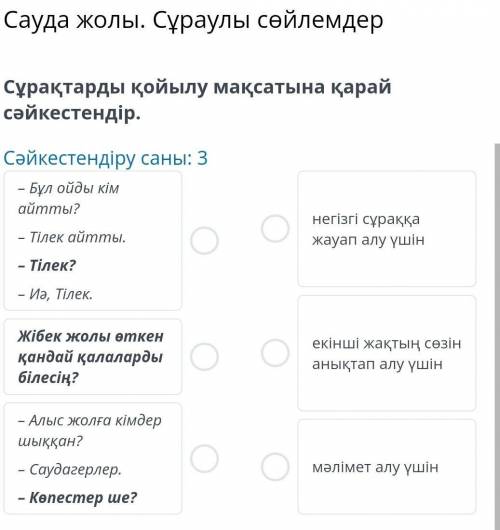 Сауда жолы . Сұраулы сөйлемдер Сұрақтарды қойылу мақсатына қарай сәйкестендір . Сәйкестендіру саны :