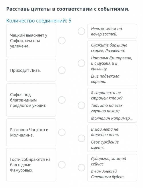 Век нынешний и век минувший» (А.С. Грибоедов «Горе от ума») Расставь цитаты в соответствии с события