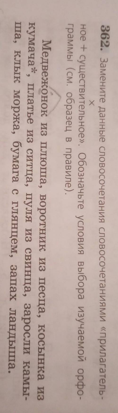 Номер 362 по русскому языку 6 класс Нужно пошаговое объяснение чтобы не поняли что списал не обязате