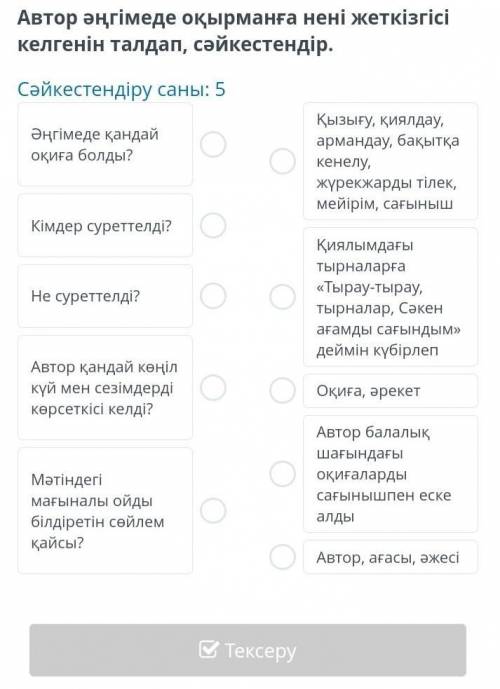 Автор әңгімеде оқырманға нені жеткізгісі келгенін талдап, сәйкестендір. Сәйкестендіру саны: 5 Әңгіме