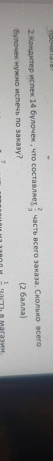 Кондитер испёк 14 булочек что составило 2/3 части всего заказа Сколько всего булочек нужно испечь по