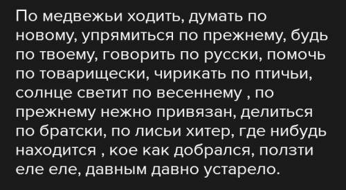 , Записать словосочетания в тетрадь ,раскрыть скобки (По)медвежьи ходить, думать (по)новому, упрямит