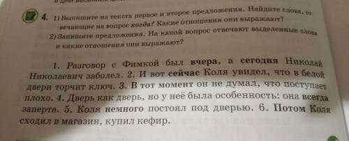 1)Выпишите из текста первое и второе предложение. Найдите слова, отвечающих на вопрос когда? какие о