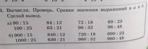 3. Вычисли. Проверь. Сравни значения выражений ваи б. Сделай вывод. (мне нужно только сравнения)