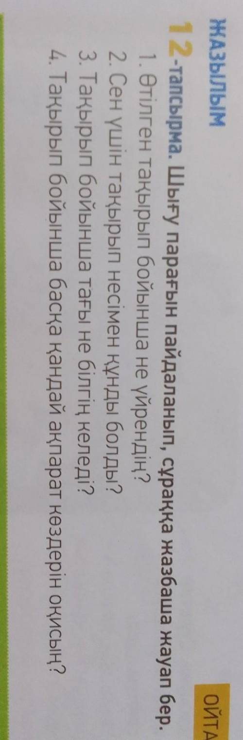 МНЕ 3 ДНЯ НЕ ОТВЕЧАЮТ ОТ ЖЗЫЛЫМ 12-тапсырма. Шығу парағын пайдаланып,сұракка жазбаша жауап без.