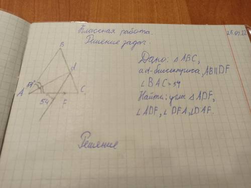 Здравствуйте , геометрия 7 класс дано: треугольник АВС, аd- биссектриса AВ параллельно DF, угол ВАС=