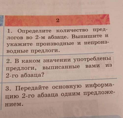 1. Определите количество пред- логов во 2-м абзаце. Выпишите и укажите производные и непроиз- водные