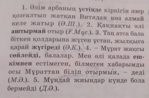 1. Әлім арбаның үстінде кірпігін өзер қозғалтып жатқан Витядан көз алмай келе жатыр (Ә.Ш.). 2. Қақпа