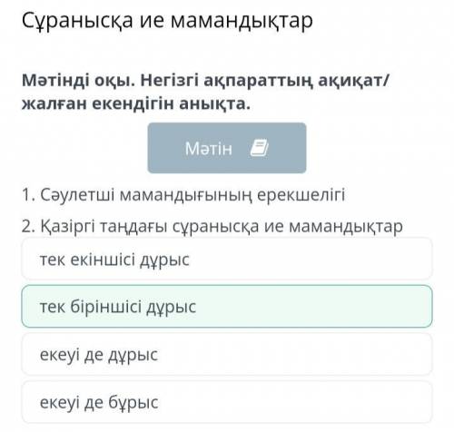 Мәтінді оқы. Негізгі ақпараттың ақиқат/жалған екендігін анықта. 1. Сәулетші мамандығының ерекшелігі