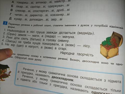 . Упражнение 3: Перепиши речення в рабочий зошит, ставлячи іменники з дужок у потрібній відмінковій