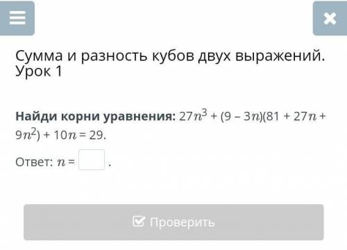 Сумма и разность кубов двух выражений. Урок 1 Найди корни уравнения: 27n3 + (9 – 3n)(81 + 27n + 9n2)