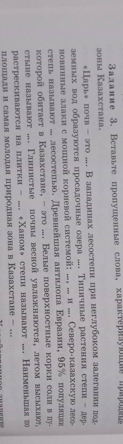 Задание 3 вставьте пропущенные слова характеризующие природные зоны казахстана царь почв это