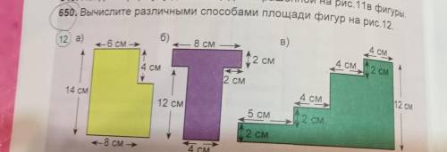 650. Вислите различными площади фигур на рис. 12 рис 11в фигуры 12 a 6 2 см 4 см 14 см Т. 12 см 2 eu