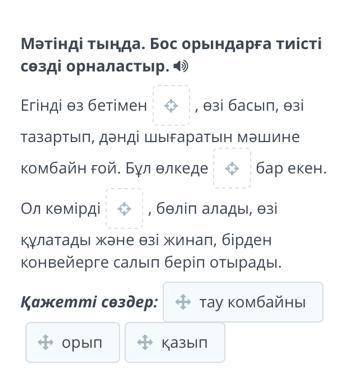 Егінді өз бетімен , өзі басып, өзі тазартып, дәнді шығаратын мәшине комбайн ғой. Бұл өлкеде бар екен