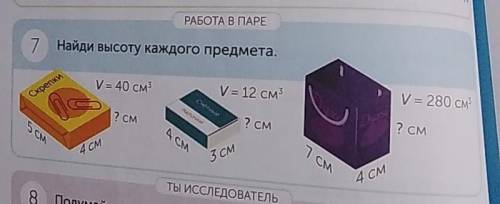 РАБОТА В ПАРЕ 7 7 Найди высоту каждого предмета. v=40cm³ 5cm 4 cm ?cm v=12cm³ 4 cm 3 cm ?cm v=280cm³