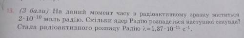 На даний момент часу в радіоактивному зразку міститься 2× 10¹⁰ моль радію. Скільки ядер Радію розпад