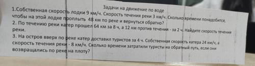 Күй Задачи на движение по воде 1.Собственная скорость лодки 9 км/ч. скореет, терения реки 3 км/ч. Ск