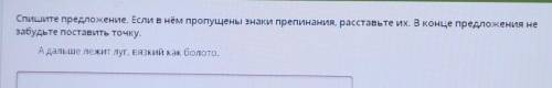 Вие занЗадагСпишите предложение. Если в нём пропущены знаки препинания, расставьте их. В конце предл