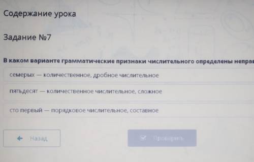 Задание No7 В каком варианте грамматические признаки числительного определены неправильно? Семерых —