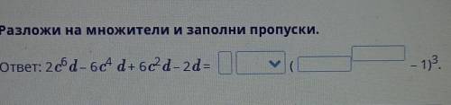 Разложи на множители и заполни пропуски.