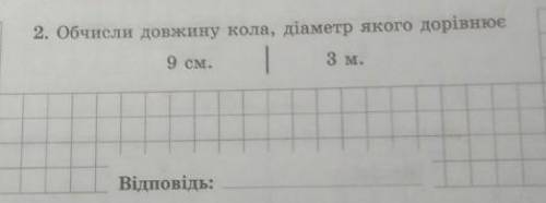 Обчисли довжину кола, діаметр якого дорівнює 3 МЕТРИ