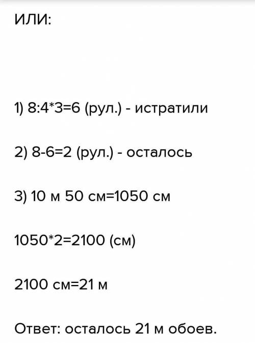 Для ремонта квартиры купили 8 рулонов обоев длино часть купленных обоев. Сколько метров обоев оста п