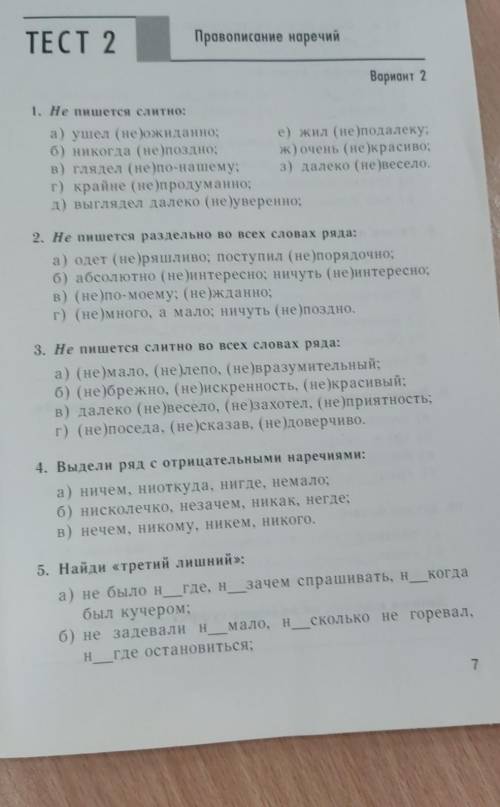 Наречия , 7класс . я вроде решил но не уверен правильно ли ?