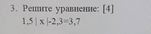 3. Решите уравнение: [4] 1,5 |х| -2,3=3,7