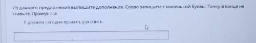 Из данного предложения выпишите дополнение. Слово запишите с маленькой буквы. Точку в конце не ставь