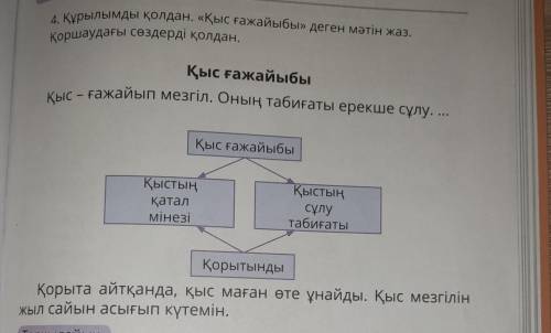 4 Крылымды қолдан. «Қыс ғажайыбы» деген мәтін жаз. қоршаудағы сөздерді қолдан. Қыс ғажайыбы Қыс - ға