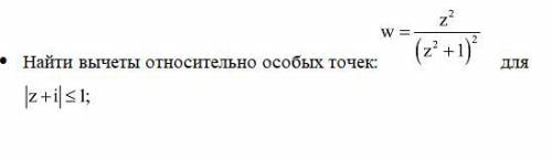 Найти вычеты относительно особых точек: , нужно .