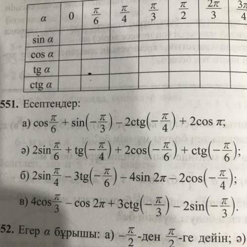 B) 4cos. ; - cos 2n + 3ctg(-5) – 2sin(-5). . с