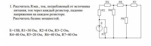 1. Рассчитать Rэкв., ток, потребляемый от источника питания, ток через каждый резистор, падениенапря