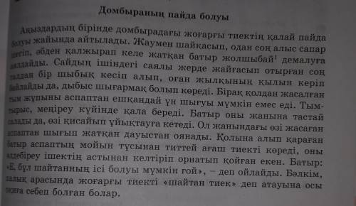 Мәтінді оқып шығып, тұйық етістіктерді табыңдар.Тұйық етістіктердің түрленүіне мән беріңдер.