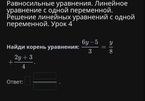 Равносильные уравнения. Линейное уравнение с одной переменной. Решение линейных уравнений с одной пе