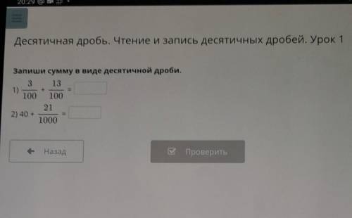 III Десятичная дробь. Чтение и запись десятичных дробей. Урок 1 + E Запиши сумму в виде десятичной д