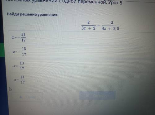 Найди решение уравнения. 2/3х+2=-3/4х+2,5 х=-11/17 х=-15/17 х=-10/17 х=-11/17