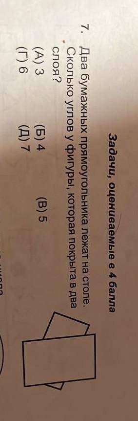 Два бумажных прямоугольник лежат на столе, сколько углов у фигуры, которая покрыта в 2 слоя