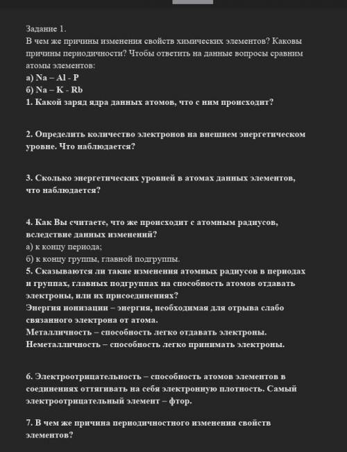 В чем же причины изменения свойств химических элементов? Каковы причины периодичности? Чтобы ответит