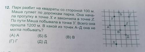 Парк разбит на квадраты со стороной 100 м. Маша гуляет по дорожкам парка. Она нача- ла прогулку в то