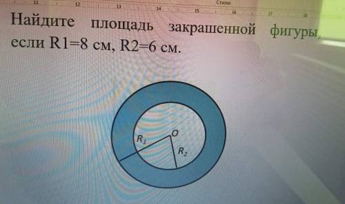 Найдите площадь закрашенной фигуры если R1=8 см, R2=6 см.