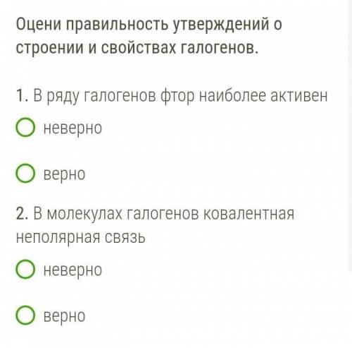 Оцени правильность утверждений о строении и свойстве галогенов