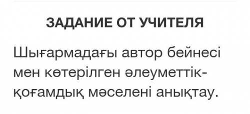 Шығармадағы автор бейнесі мен көтерілген әлеуметтік-қоғамдық мәселені анықтау.хелп