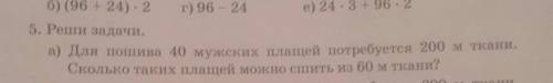 для пошива 40 мужских плащей потребуется 200 м ткани.Сколько таких плащей можно сшить из 60 м ткани