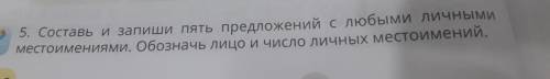 местоимениями. Обозначь лицо и число личных местоимени, 5. Составь и запиши пять предложений с любым