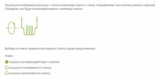 На рисунке изображена катушка с током (соленоид) и виток с током. Направление тока в витке указано с